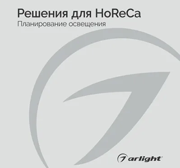 Изображение к новости Буклет Решения для HoReCa от официального дилера Arlight Delight96.ru