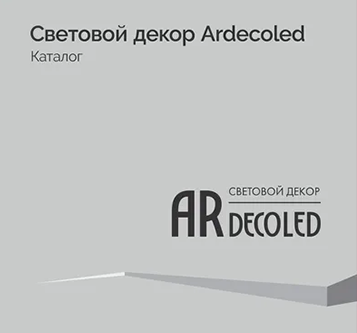 Изображение к новости Буклет Световой декор Ardecoled от официального дилера Arlight Delight96.ru