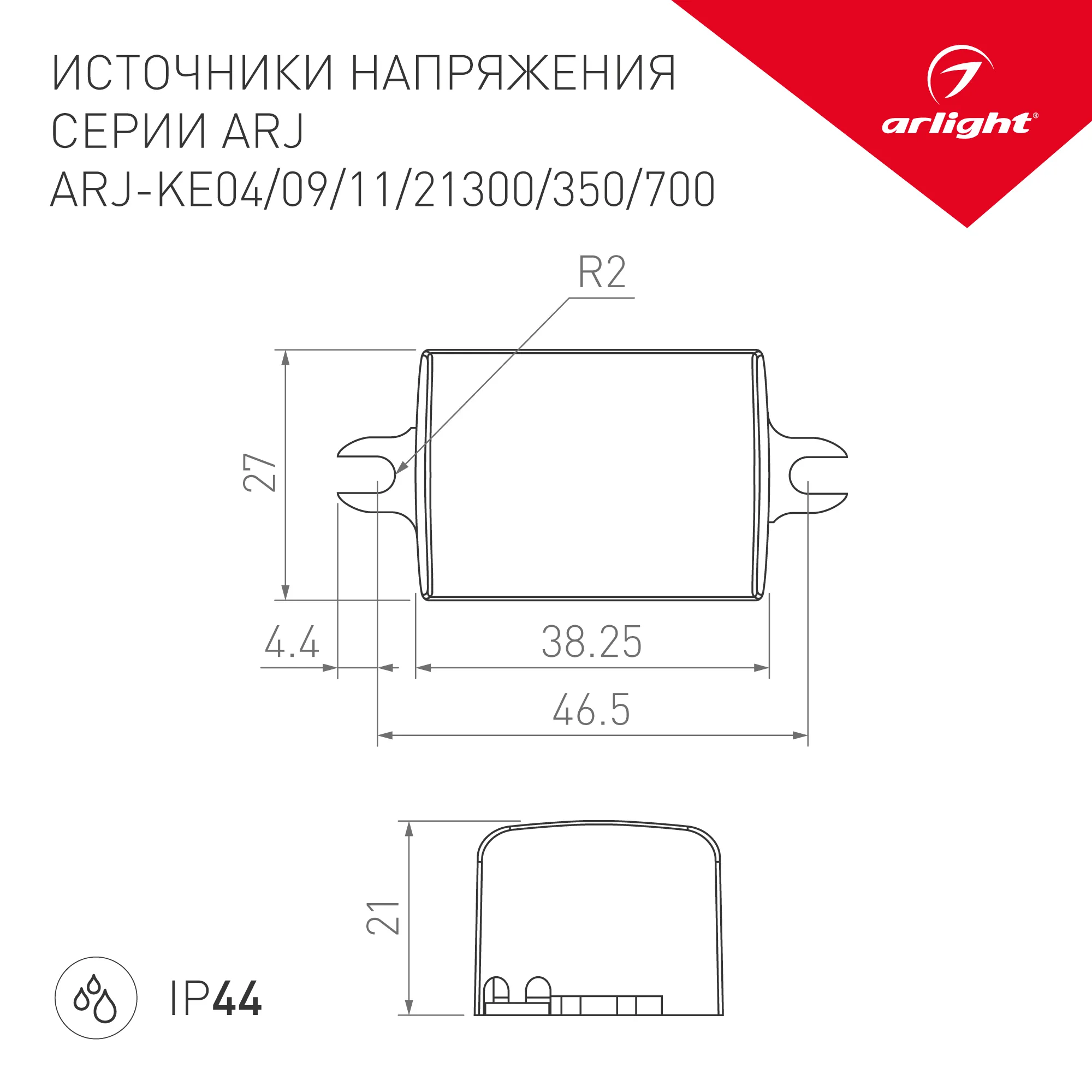 Блок питания ARJ-KE04700 (3W, 700mA) (Arlight, IP44 Пластик, 5 лет) - Изображение