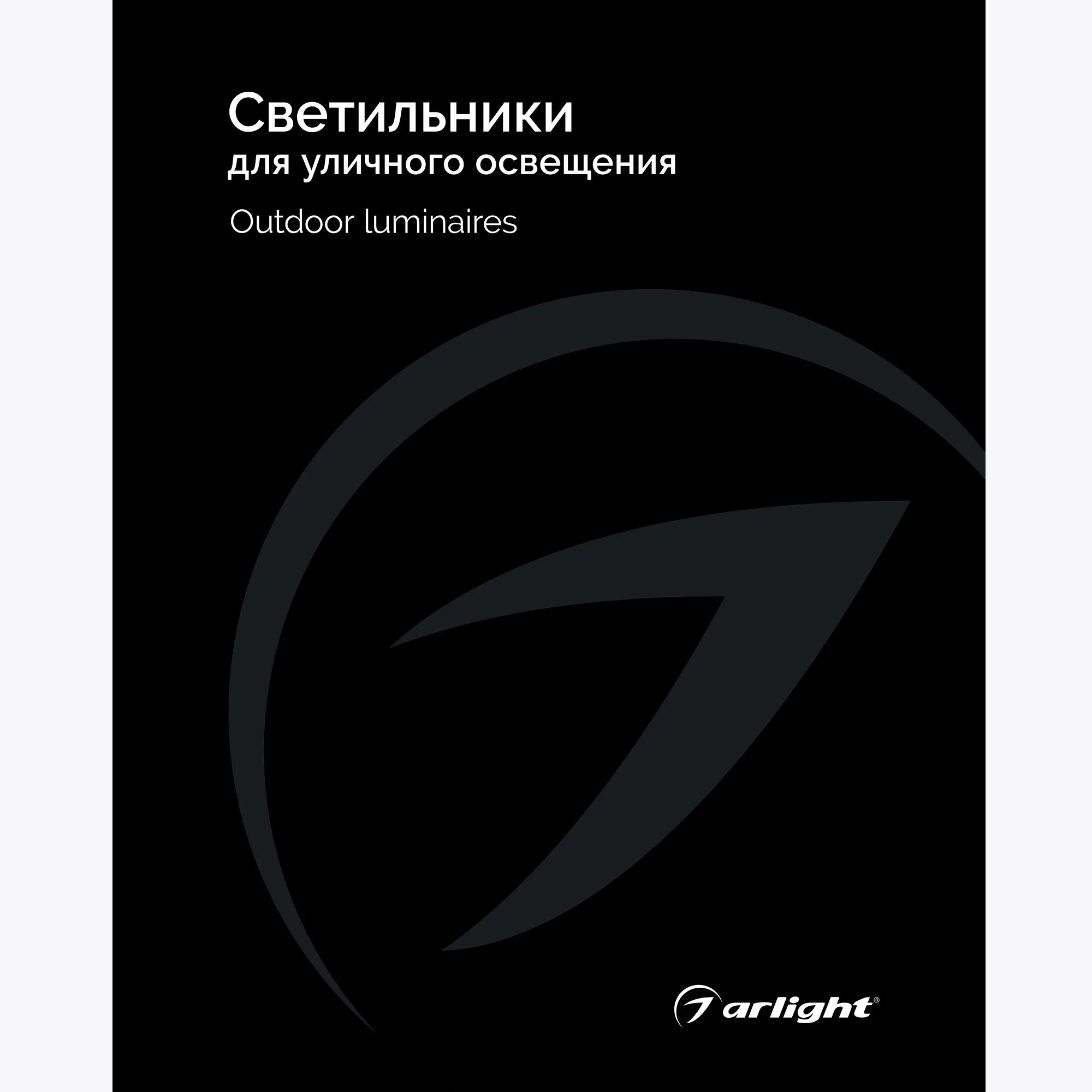 Каталог Светильники для уличного освещения Arlight 2025 (Arlight, -)