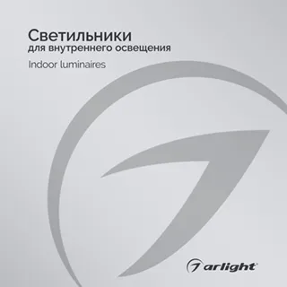 Каталог Светильники для внутреннего освещения Arlight. 2024.1 (Arlight, -) - Изображение