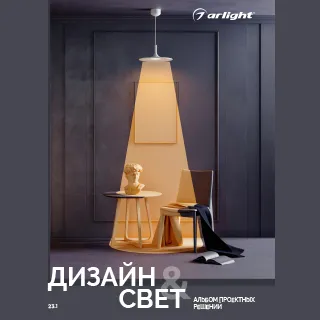 Каталог "Дизайн и свет. Альбом проектных решений" (Arlight, -) - Изображение