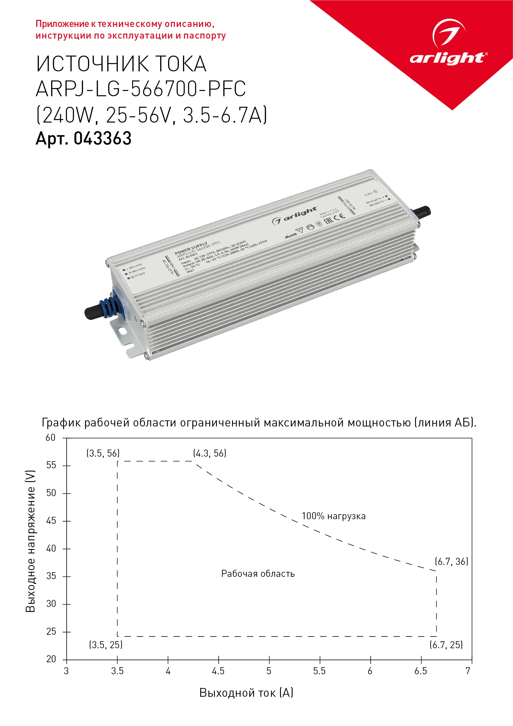 Блок питания ARPJ-LG-566700-PFC (240W, 25-56V, 3.5-6.7A) (Arlight, IP67 Металл, 5 лет) - Изображение