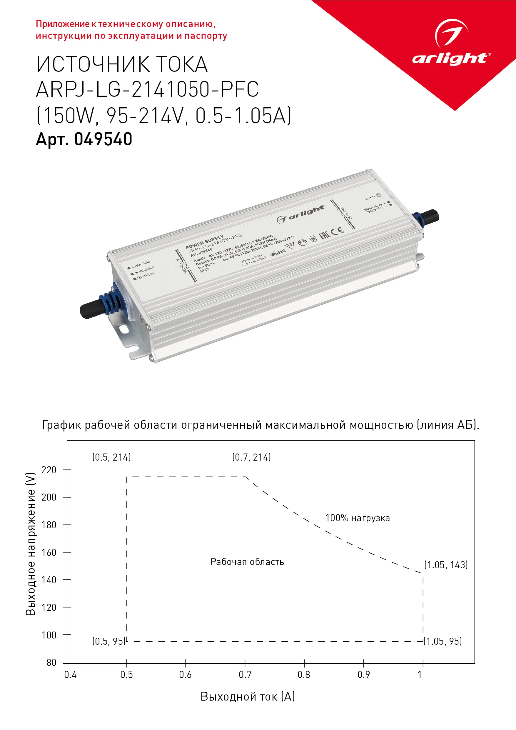 Блок питания ARPJ-LG-2141050-PFC (150W, 95-214V, 0.5-1.05A) (Arlight, IP67 Металл, 5 лет) - Изображение