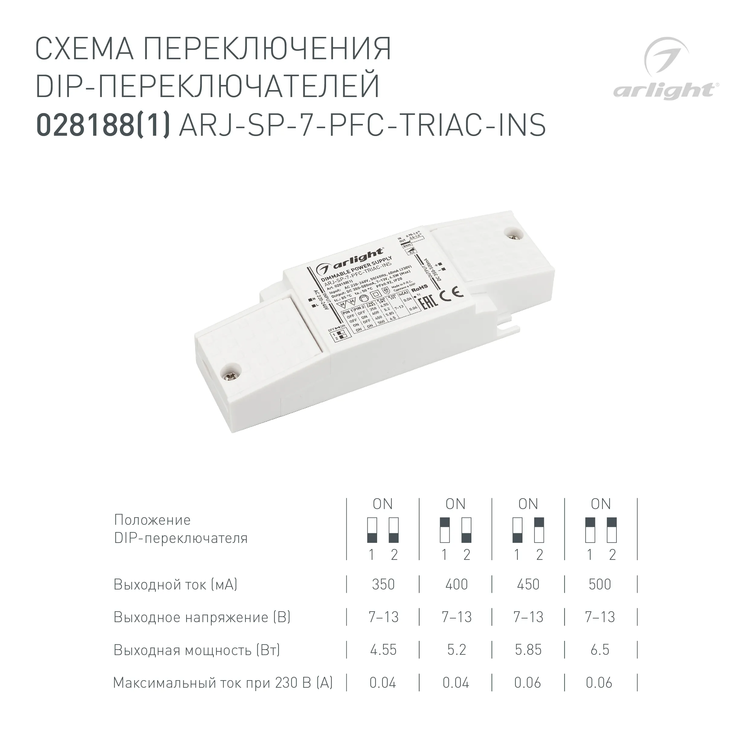 Блок питания ARJ-SP-7-PFC-TRIAC-INS (7W, 7-13V, 0.35-0.5A) (Arlight, IP20 Пластик, 5 лет)