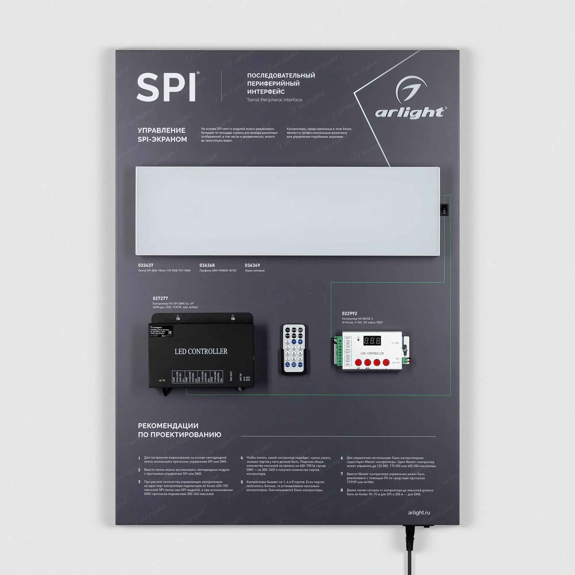 Стенд Системы Управления SPI 830x600mm (DB 3мм, пленка, лого) (Arlight, -) - Изображение