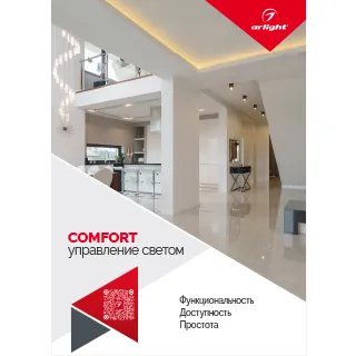 Буклет Управление светом Серия Comfort (Arlight, -) - Изображение