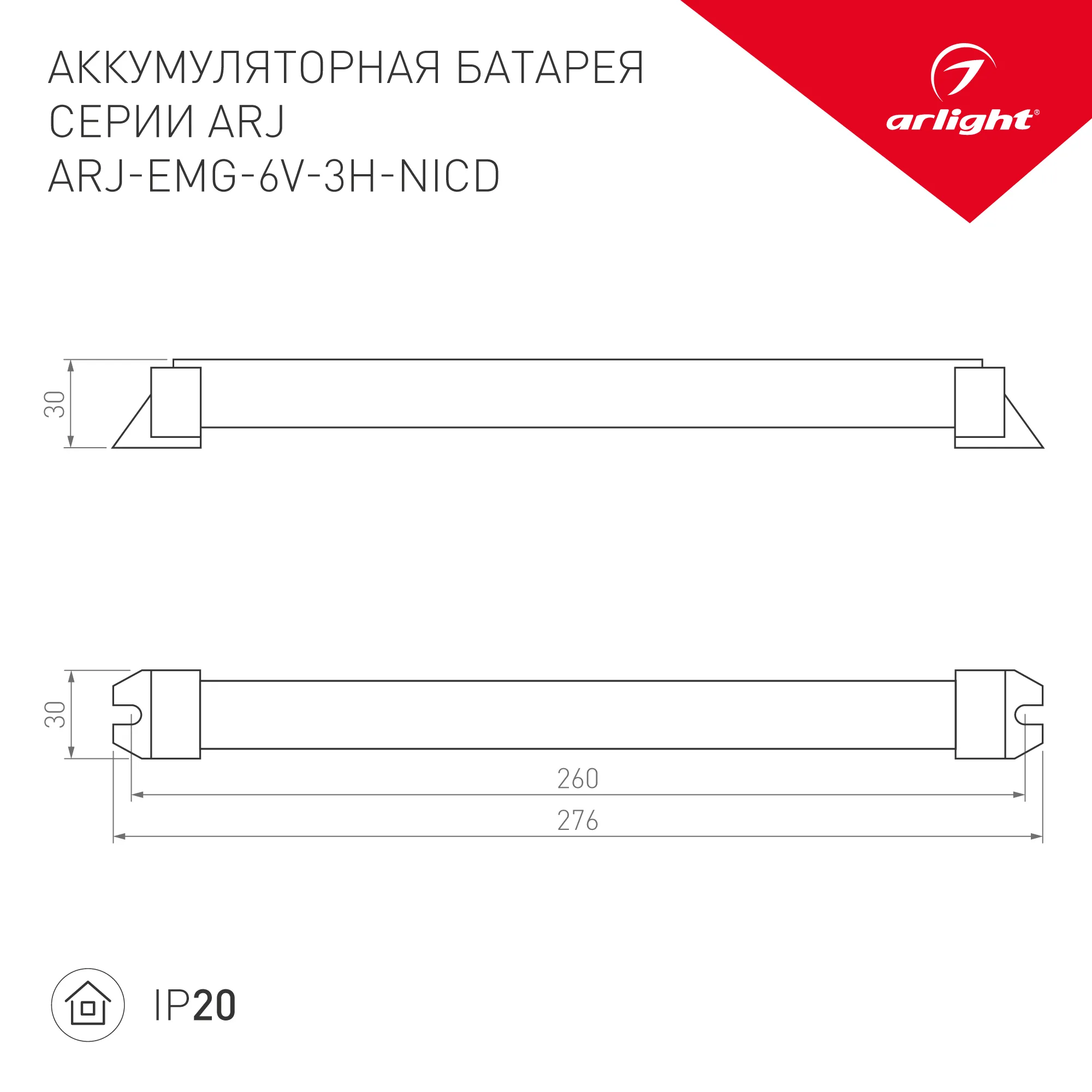 Аккумуляторная батарея BAT-EMG-6V-3H-NiCd (Arlight, IP20 Пластик, 2 года) - Изображение