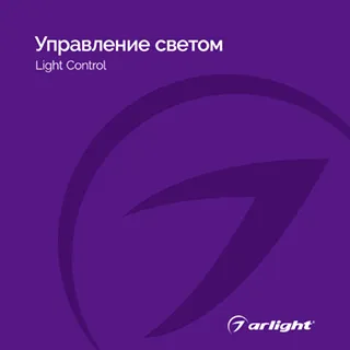 Каталог Управление светом Arlight. 2024.1 (Arlight, -) - Изображение